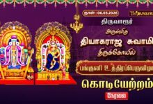 Photo of 🔴Live : திருவாரூர் ஸ்ரீ தியாகராஜ சுவாமி ஆலய பங்குனி உத்திரப்பெருவிழா கொடியேற்றம்