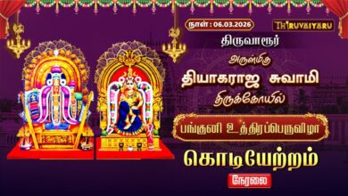 Photo of 🔴Live : திருவாரூர் ஸ்ரீ தியாகராஜ சுவாமி ஆலய பங்குனி உத்திரப்பெருவிழா கொடியேற்றம்