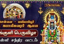 Photo of மயிலாப்பூர் ஸ்ரீ கபாலீசுவரர் ஆலய பங்குனி பெருவிழா வெள்ளி சந்திர வட்டம் | Velli Chandra Vattam