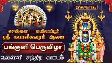 Photo of மயிலாப்பூர் ஸ்ரீ கபாலீசுவரர் ஆலய பங்குனி பெருவிழா வெள்ளி சந்திர வட்டம் | Velli Chandra Vattam