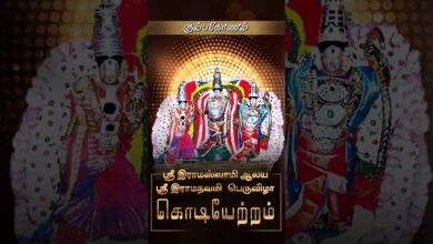 Photo of கும்பகோணம் ஸ்ரீ இராமஸ்வாமி ஆலய ஸ்ரீ இராமநவமி பெருவிழா கொடியேற்றம் | Kodiyetram
