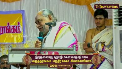 Photo of திருநள்ளாறு ஸ்ரீ தர்ப்பாரண்யேஸ்வர சுவாமி ஜோதிடர்கள் மாநாடு கருத்தரங்கம் சந்திர சேகர் சிவாச்சாரியார்