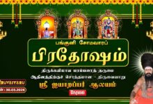 Photo of 🔴Live : திருவையாறு ஸ்ரீ ஐயாறப்பர் ஆலய பங்குனி சோமவாரப் பிரதோஷம் | Panguni Somavara Pradosham