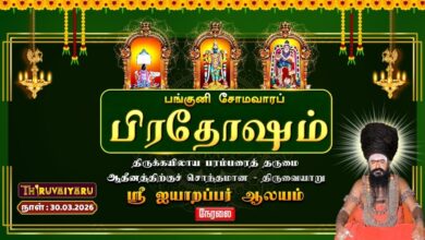 Photo of 🔴Live : திருவையாறு ஸ்ரீ ஐயாறப்பர் ஆலய பங்குனி சோமவாரப் பிரதோஷம் | Panguni Somavara Pradosham