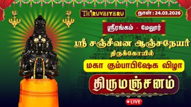 Photo of 🔴Live : ஸ்ரீரங்கம் – மேலூர் ஸ்ரீ சஞ்சீவன ஆஞ்சநேயர் ஆலய கும்பாபிஷேகம் திருமஞ்சனம் | Thirumanjanam