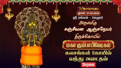 Photo of 🔴Live : ஸ்ரீரங்கம் – மேலூர் ஸ்ரீ சஞ்சீவன ஆஞ்சநேயர் ஆலய கும்பாபிஷேகம் கலசங்கள் கோயில் வந்து அடைதல்