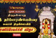Photo of 🔴Live : திருநள்ளாறு ஸ்ரீ தர்ப்பாரண்யேஸ்வர சுவாமி ஆலய சனிப்பெயர்ச்சி விழா | Sani Peyarchi 2026