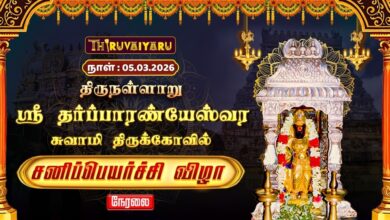 Photo of 🔴Live : திருநள்ளாறு ஸ்ரீ தர்ப்பாரண்யேஸ்வர சுவாமி ஆலய சனிப்பெயர்ச்சி விழா | Sani Peyarchi 2026