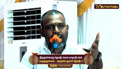 Photo of திருநள்ளாறு ஸ்ரீ தர்ப்பாரண்யேஸ்வர சுவாமி ஜோதிடர்கள் மாநாடு கருத்தரங்கம் அருண் குமார்ஜோதிடர்