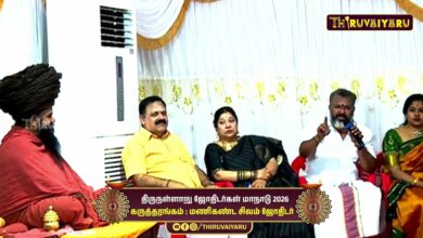 Photo of திருநள்ளாறு ஸ்ரீ தர்ப்பாரண்யேஸ்வர சுவாமி ஜோதிடர்கள் மாநாடு கருத்தரங்கம் மணிகண்டன் சிவம் ஜோதிடர்