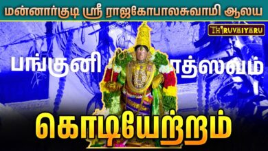Photo of மன்னார்குடி ஸ்ரீ ராஜகோபாலசுவாமி ஆலயம் பங்குனி பிரமோத்ஸவம் கொடியேற்றம் | Kodiyetram