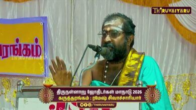 Photo of திருநள்ளாறு ஸ்ரீ தர்ப்பாரண்யேஸ்வர சுவாமி ஜோதிடர்கள் மாநாடு கருத்தரங்கம் ரமேஷ் சிவாச்சாரியார்