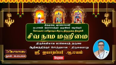 Photo of 🔴Live : திருமுறை ஞானமாமணி நடராஜன் ஷ்யாம்சுந்தர் குழுவினர் சிறப்பு திருமுறை நிகழ்ச்சி சிவ நாம மஹிமை
