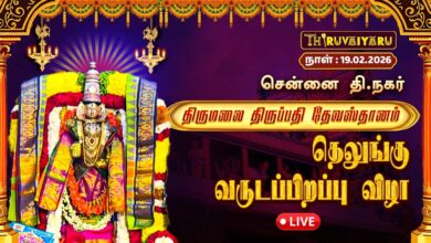 Photo of 🔴Live : சென்னை தி.நகர் திருமலை திருப்பதி தேவஸ்தானம் தெலுங்கு வருடப்பிறப்பு விழா | Telugu New Year