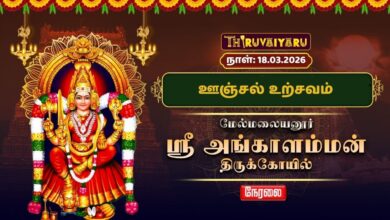 Photo of 🔴Live : மேல்மலையனூர் ஸ்ரீ அங்காளம்மன் கோயில் பங்குனி மாத அமாவாசை ஊஞ்சல் உற்சவம் | Thiruvaiyaru