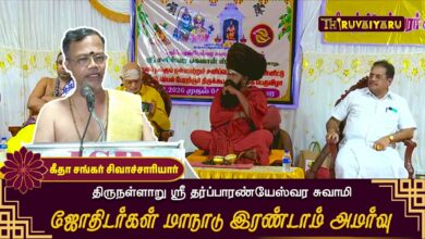 Photo of திருநள்ளாறு ஸ்ரீ தர்ப்பாரண்யேஸ்வர சுவாமி ஜோதிடர்கள் மாநாடு கருத்தரங்கம் இரண்டாவது அமர்வு கீதா சங்கர்