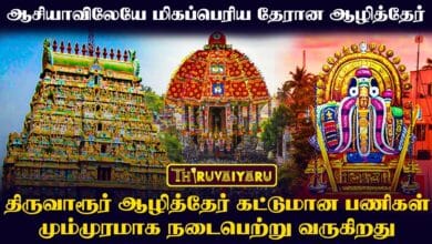 Photo of ஆசியாவின் மிகப்பெரிய திருவாரூர் ஆழித்தேர் கட்டுமான பணிகள் தீவிரம் | Thiruvarur Aazhi Ther