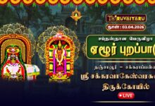 Photo of 🔴Live :  சக்கராப்பள்ளி ஸ்ரீ சக்கரவாகேஸ்வரர் ஆலய சப்தஸ்தான பெருவிழா ஏழூர் புறப்பாடு