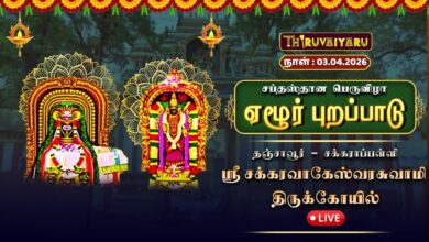 Photo of 🔴Live :  சக்கராப்பள்ளி ஸ்ரீ சக்கரவாகேஸ்வரர் ஆலய சப்தஸ்தான பெருவிழா ஏழூர் புறப்பாடு