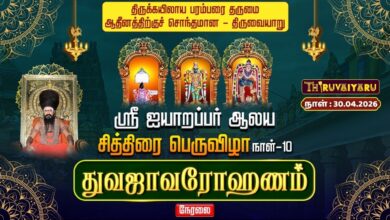 Photo of 🔴LIVE : திருவையாறு ஸ்ரீ ஐயாறப்பர் ஆலய சித்திரைப் பெருவிழா நாள்-10 துவஜாவரோஹணம் | Dhwajavarohanam 🙏🌺