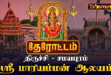 Photo of 🔴 சமயபுரம் அருள்மிகு மாரியம்மன் திருக்கோயில் தேரோட்டம் | Samayapuram Therottam