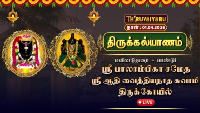 Photo of 🔴Live : மயிலாடுதுறை – பாண்டூர் ஸ்ரீ ஆதி வைத்தியநாத சுவாமி ஆலய  திருக்கல்யாணம் | Thirukalayanam