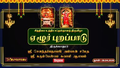 Photo of 🔴LIVE : திருக்கானூர் ஸ்ரீ கரும்பேஸ்வர சுவாமி ஆலய சித்திரை உத்திர சப்தஸ்தானத்திருவிழா ஏழூர் புறப்பாடு