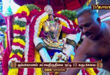 Photo of கும்பகோணம் அட்சயதிருதியை ஒட்டி 12 கருடசேவை | 12 Garuda Sevai