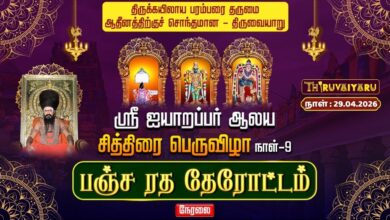 Photo of 🔴LIVE : திருவையாறு ஸ்ரீ ஐயாறப்பர் ஆலய சித்திரைப் பெருவிழா நாள்-9 பஞ்ச ரத தேரோட்டம் | Therottam