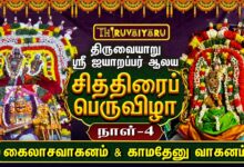 Photo of திருவையாறு ஸ்ரீ ஐயாறப்பர் ஆலய சித்திரைப் பெருவிழா நாள்-4 | Day – 4