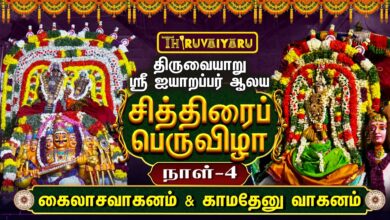 Photo of திருவையாறு ஸ்ரீ ஐயாறப்பர் ஆலய சித்திரைப் பெருவிழா நாள்-4 | Day – 4