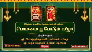 Photo of 🔴LIVE : திருக்கானூர் ஸ்ரீ கரும்பேஸ்வர சுவாமி ஆலய சப்தஸ்தானத் திருவிழா பொம்மை பூ போடும் விழா