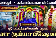 Photo of தஞ்சாவூர் – சுந்தரப்பெருமாள்கோயில் ஸ்ரீ பட்டத்தரசியம்மன் ஆலய மகா கும்பாபிஷேகம் முழு தொகுப்பு