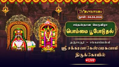 Photo of 🔴LIVE : அய்யம்பேட்டை – சக்கராப்பள்ளி ஸ்ரீ சக்கரவாகேஸ்வரர் சப்தஸ்தான பெருவிழா பொம்மை பூ போடுதல்