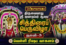 Photo of திருவையாறு ஸ்ரீ ஐயாறப்பர் ஆலய சித்திரைப் பெருவிழா நாள்-5 | Day – 5