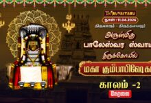 Photo of 🔴LIVE : திருவாரூர் – திருத்தலையூர் ஸ்ரீ பாலேஸ்வர ஸ்வாமி ஆலய மகா கும்பாபிஷேகம் காலம்-2 | Kaalam-2
