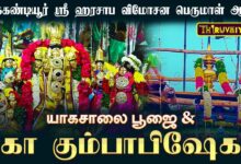 Photo of திருக்கண்டியூர் ஸ்ரீ ஹரசாப விமோசன பெருமாள் ஆலய யாகசாலை பூஜை & மகா கும்பாபிஷேகம் | Thiruvaiyaru