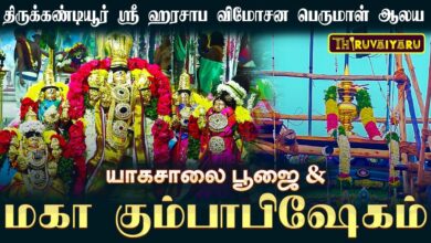 Photo of திருக்கண்டியூர் ஸ்ரீ ஹரசாப விமோசன பெருமாள் ஆலய யாகசாலை பூஜை & மகா கும்பாபிஷேகம் | Thiruvaiyaru