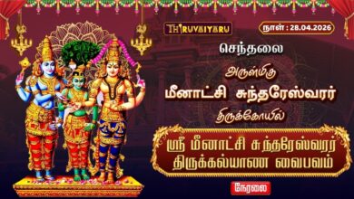 Photo of 🔴LIVE : செந்தலை அருள்மிகு மீனாட்சி சுந்தரேஸ்வரர் ஆலய ஸ்ரீ மீனாட்சி சுந்தரேஸ்வரர் திருக்கல்யாண வைபவம்