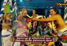 Photo of திருக்கடையூர் ஸ்ரீ அமிர்தகடேஸ்வரர் ஆலய சித்திரைத் திருவிழா திருக்கல்யாண உற்சவம் | Thirukalyanam