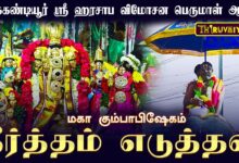 Photo of திருக்கண்டியூர் ஸ்ரீ ஹரசாப விமோசன பெருமாள் ஆலய மகா கும்பாபிஷேகம் தீர்த்தம் எடுத்தல் | Thiruvaiyaru