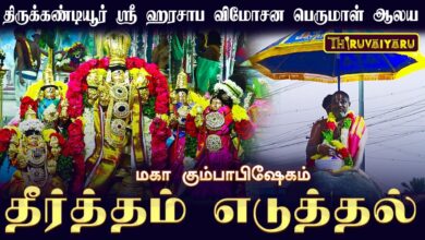 Photo of திருக்கண்டியூர் ஸ்ரீ ஹரசாப விமோசன பெருமாள் ஆலய மகா கும்பாபிஷேகம் தீர்த்தம் எடுத்தல் | Thiruvaiyaru