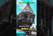 Photo of திருவையாறு தேரோட்டம் (29/4/26) அனைவரும் வடம் பிடிக்க வாரீர்!…#thiruvaiyaru #aiyarappar #trendingreel
