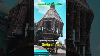 Photo of திருவையாறு தேரோட்டம் (29/4/26) அனைவரும் வடம் பிடிக்க வாரீர்!…#thiruvaiyaru #aiyarappar #trendingreel