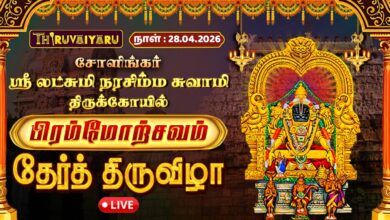Photo of 🔴LIVE : சோளிங்கர் ஸ்ரீ லட்சுமி நரசிம்ம சுவாமி ஆலய பிரம்மோற்சவம் தேர்த் திருவிழா | Therottam