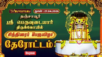 Photo of 🔴LIVE : தஞ்சாவூர் ஸ்ரீ பெருவுடையார் ஆலய சித்திரைப் பெருவிழா தேரோட்டம் | Therottam