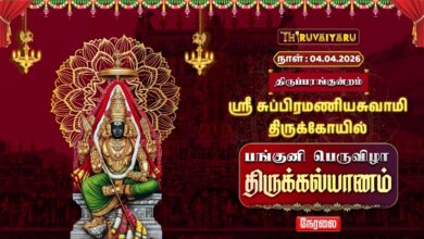 Photo of 🔴LIVE : திருப்பரங்குன்றம் ஸ்ரீ சுப்பிரமணியசுவாமி ஆலய பங்குனி பெருவிழா திருக்கல்யாணம்
