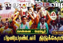 Photo of சென்னை – பெரம்பூர் ஸ்ரீ பழனியாண்டவர் திருக்கோயில் பங்குனி உத்திரம் 108 பால்குடம் | 108 Paalkudam