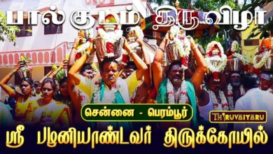 Photo of சென்னை – பெரம்பூர் ஸ்ரீ பழனியாண்டவர் திருக்கோயில் பங்குனி உத்திரம் 108 பால்குடம் | 108 Paalkudam
