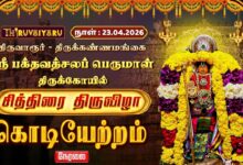 Photo of 🔴LIVE : திருவாரூர் – திருக்கண்ணமங்கை பக்தவத்சலப் பெருமாள் ஆலய சித்திரை திருவிழா கொடியேற்றம்
